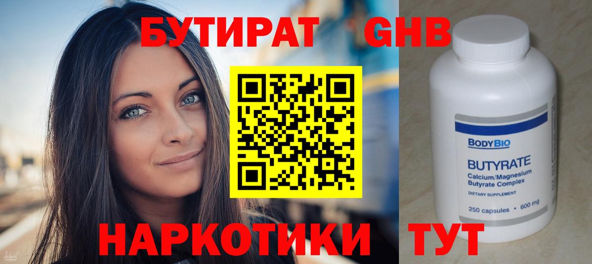Бутират Butirat Керчь