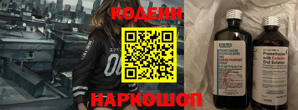 Керчь  Кодеиновый сироп Lean Purple Drank  Кодеин Purple Drank  Вход с VPN 